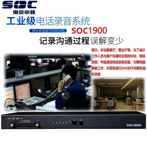 申瓯soc1908电话录音系统 电话录音厂家